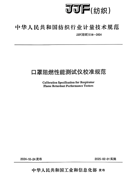 JJF（纺织）116-2024 口罩阻燃性能测试仪校准规范---莱州元茂仪器有限公司起草