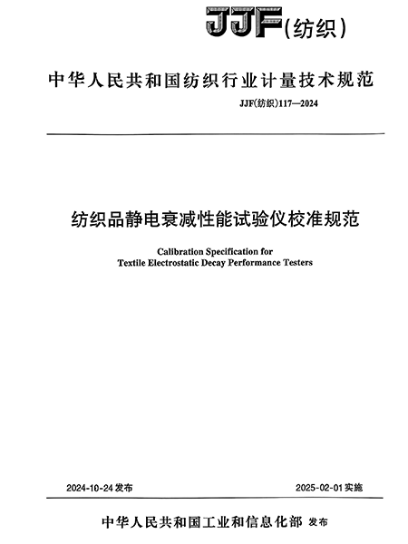JJF（纺织）117-2024 纺织品静电衰减性能试验仪校准规范---莱州元茂仪器有限公司起草