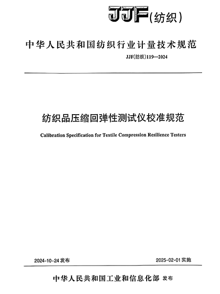 JJF（纺织）119-2024 纺织品压缩回弹性测试仪校准规范---莱州元茂仪器有限公司起草