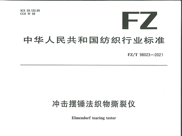 FZT 98023-2021《冲击摆锤法织物撕裂仪》---莱州元茂仪器有限公司起草